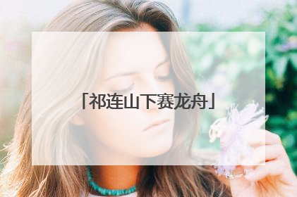 祁连山下赛龙舟