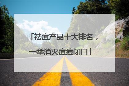 祛痘产品十大排名，一举消灭痘痘闭口