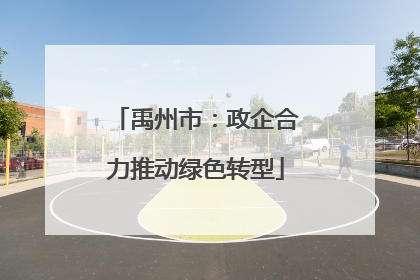 禹州市：政企合力推动绿色转型