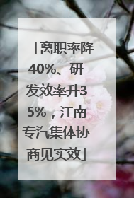 离职率降40%、研发效率升35%，江南专汽集体协商见实效