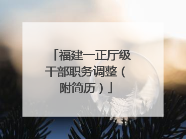 福建一正厅级干部职务调整（附简历）