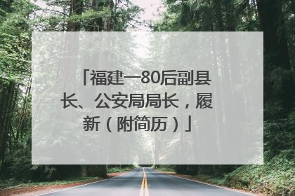 福建一80后副县长、公安局局长，履新（附简历）