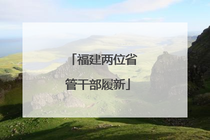 福建两位省管干部履新