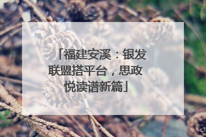 福建安溪：银发联盟搭平台，思政悦读谱新篇