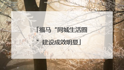 福马“同城生活圈”建设成效明显