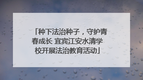 种下法治种子，守护青春成长 宜宾江安水清学校开展法治教育活动