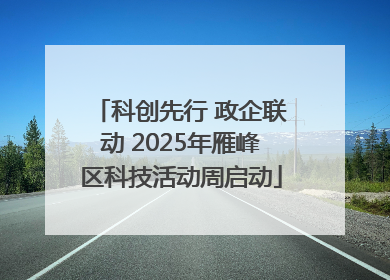 科创先行 政企联动 2025年雁峰区科技活动周启动