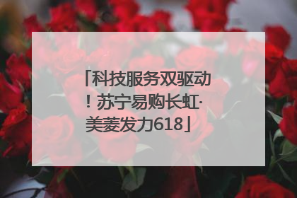 科技服务双驱动！苏宁易购长虹·美菱发力618