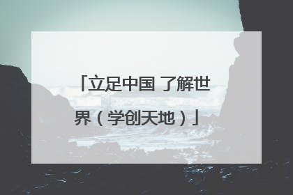 立足中国 了解世界（学创天地）