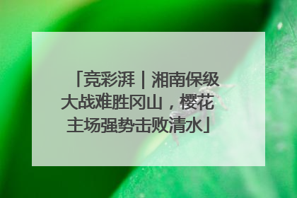 竞彩湃｜湘南保级大战难胜冈山，樱花主场强势击败清水