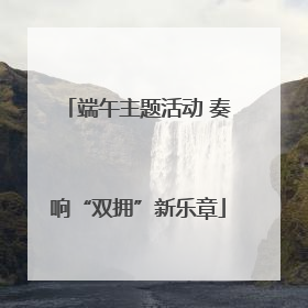 端午主题活动 奏响“双拥”新乐章