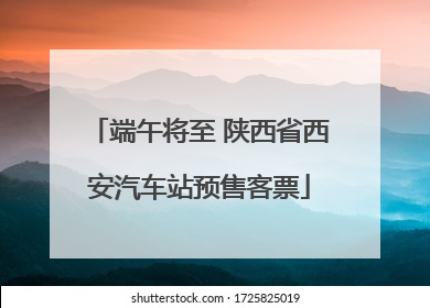 端午将至 陕西省西安汽车站预售客票