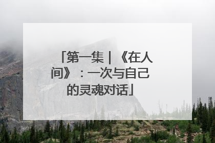 第一集｜《在人间》：一次与自己的灵魂对话
