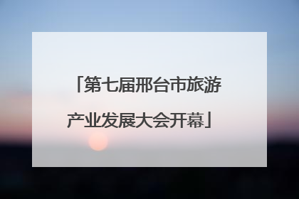 第七届邢台市旅游产业发展大会开幕