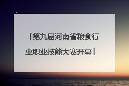 第九届河南省粮食行业职业技能大赛开幕