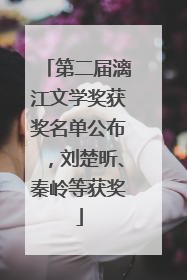 第二届漓江文学奖获奖名单公布，刘楚昕、秦岭等获奖