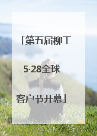 第五届柳工5·28全球客户节开幕