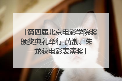第四届北京电影学院奖颁奖典礼举行 黄渤、朱一龙获电影表演奖