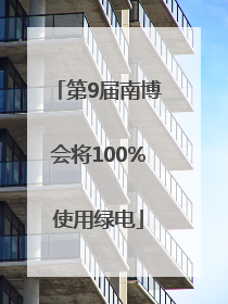 第9届南博会将100%使用绿电