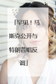 罕见！马斯克公开与特朗普唱反调