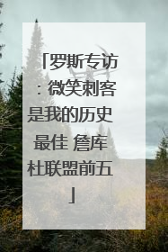 罗斯专访：微笑刺客是我的历史最佳 詹库杜联盟前五