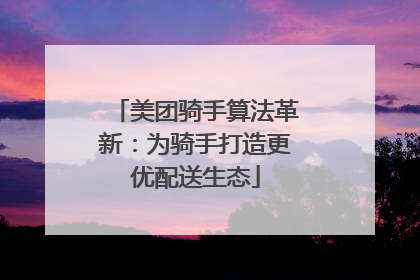 美团骑手算法革新：为骑手打造更优配送生态