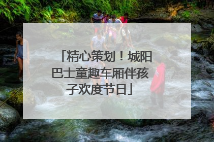 精心策划！城阳巴士童趣车厢伴孩子欢度节日