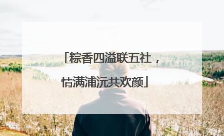 粽香四溢联五社，情满浦沅共欢颜