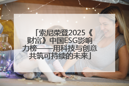 索尼荣登2025《财富》中国ESG影响力榜——用科技与创意共筑可持续的未来