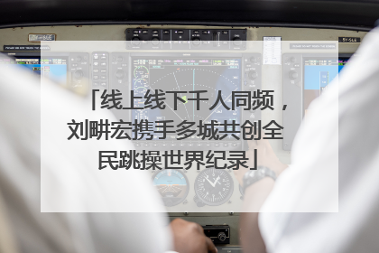 线上线下千人同频，刘畊宏携手多城共创全民跳操世界纪录