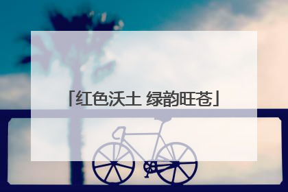 红色沃土 绿韵旺苍