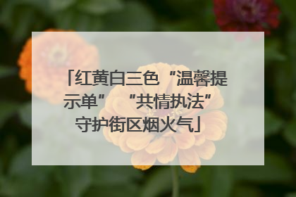 红黄白三色“温馨提示单” “共情执法”守护街区烟火气
