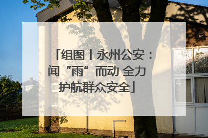 组图丨永州公安：闻“雨”而动 全力护航群众安全