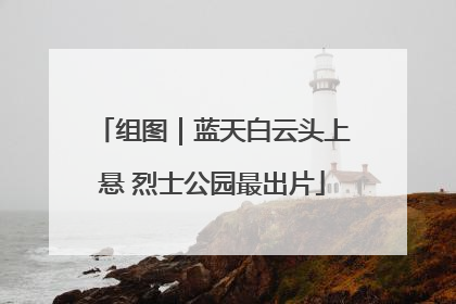 组图｜蓝天白云头上悬 烈士公园最出片