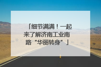 细节满满！一起来了解济南工业南路“华丽转身”