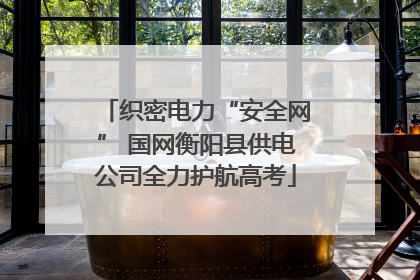 织密电力“安全网” 国网衡阳县供电公司全力护航高考