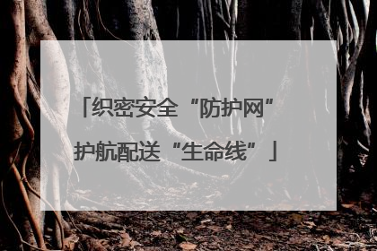 织密安全“防护网” 护航配送“生命线”