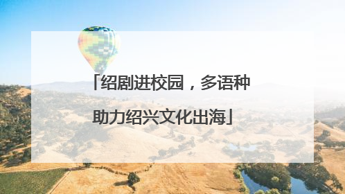 绍剧进校园，多语种助力绍兴文化出海
