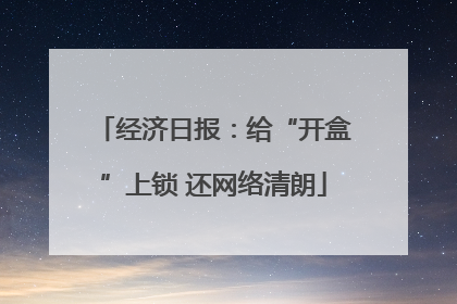经济日报：给“开盒”上锁 还网络清朗