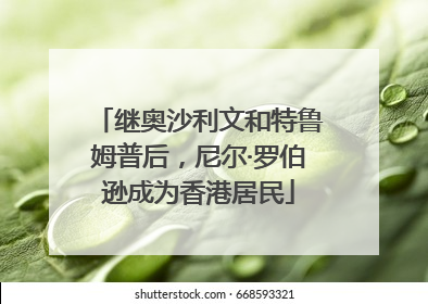 继奥沙利文和特鲁姆普后，尼尔·罗伯逊成为香港居民