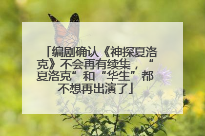 编剧确认《神探夏洛克》不会再有续集，“夏洛克”和“华生”都不想再出演了