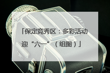 保定竞秀区：多彩活动迎“六一”（组图）