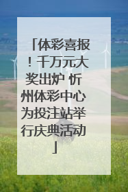体彩喜报！千万元大奖出炉 忻州体彩中心为投注站举行庆典活动