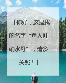 你好，这是我的名字“鱼人叶硝水母”，请多关照！
