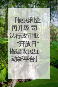 便民利企再升级 司法行政审批“开放日”搭建政民互动新平台