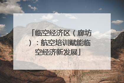 临空经济区（廊坊）：航空培训赋能临空经济新发展