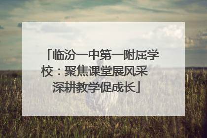 临汾一中第一附属学校：聚焦课堂展风采 深耕教学促成长