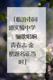 临汾市同盛实验中学：骊歌唱响青春志 金榜题名正当时