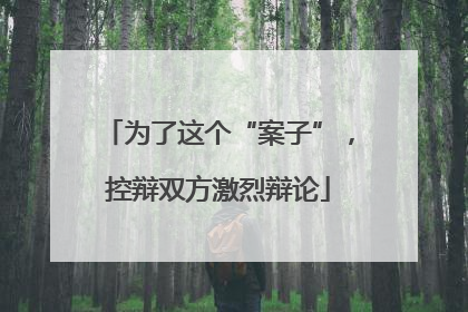 为了这个“案子”，控辩双方激烈辩论