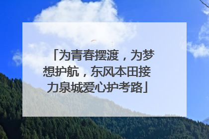 为青春摆渡，为梦想护航，东风本田接力泉城爱心护考路